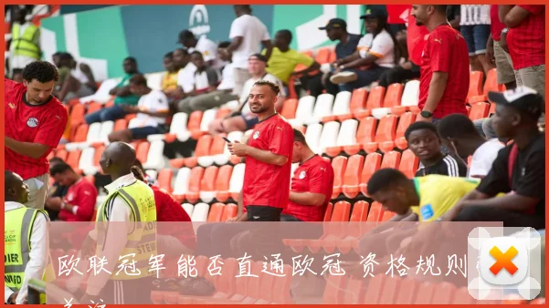 欧联冠军能否直通欧冠 资格规则引关注