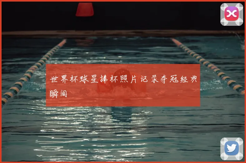 世界杯球星捧杯照片记录夺冠经典瞬间