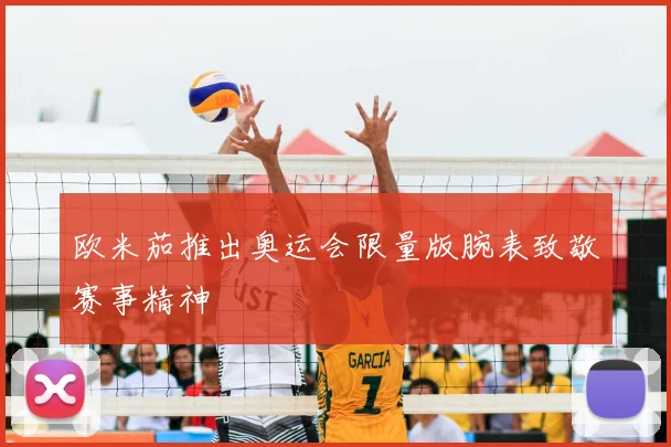 欧米茄推出奥运会限量版腕表致敬赛事精神