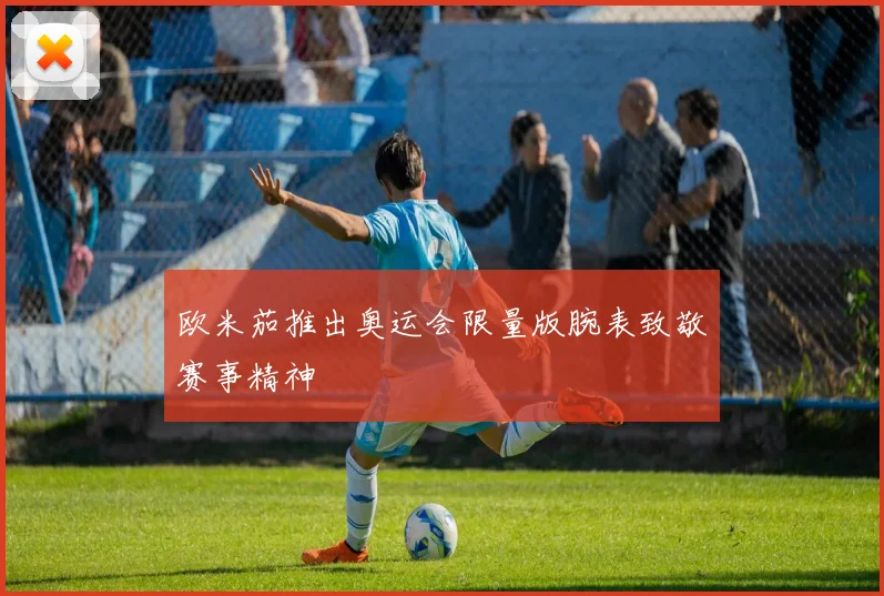 欧米茄推出奥运会限量版腕表致敬赛事精神